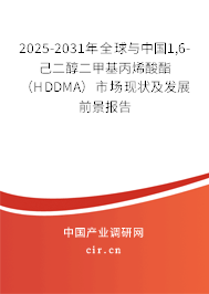 2025-2031年全球與中國1,6-己二醇二甲基丙烯酸酯（HDDMA）市場(chǎng)現(xiàn)狀及發(fā)展前景報(bào)告