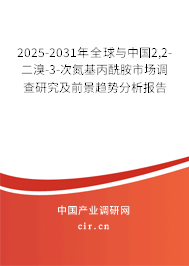 2025-2031年全球與中國2,2-二溴-3-次氮基丙酰胺市場調(diào)查研究及前景趨勢分析報告