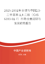 2025-2031年全球與中國2,5-二甲基苯-1,4-二胺（CAS 6393-01-7）市場(chǎng)全面調(diào)研與發(fā)展趨勢(shì)報(bào)告