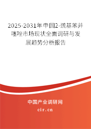 2025-2031年中國2-巰基苯并噻唑市場(chǎng)現(xiàn)狀全面調(diào)研與發(fā)展趨勢(shì)分析報(bào)告