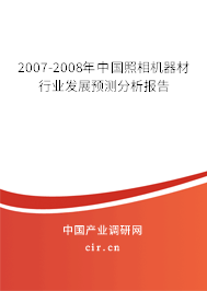 2007-2008年中國(guó)照相機(jī)器材行業(yè)發(fā)展預(yù)測(cè)分析報(bào)告 2007-2008年中國(guó)照相機(jī)器材行業(yè)發(fā)展預(yù)測(cè)分析報(bào)告