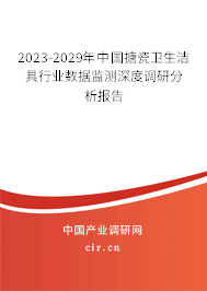 2023-2029年中國搪瓷衛(wèi)生潔具行業(yè)數(shù)據(jù)監(jiān)測深度調(diào)研分析報告