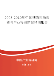 2008-2010年中國啤酒市場調(diào)查與產(chǎn)業(yè)投資前景預測報告