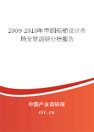 2009-2010年中國船舶設(shè)計(jì)市場(chǎng)全景調(diào)研分析報(bào)告 2009-2010年中國船舶設(shè)計(jì)市場(chǎng)全景調(diào)研分析報(bào)告