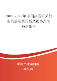 2009-2012年中國高壓開關(guān)行業(yè)發(fā)展前景分析及投資風(fēng)險預(yù)測報告 2009-2012年中國高壓開關(guān)行業(yè)發(fā)展前景分析及投資風(fēng)險預(yù)測報告