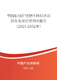 中國有機礦物肥市場現(xiàn)狀調(diào)研及發(fā)展前景預(yù)測報告（2025-2031年）