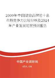 2009年中國鍵盤品牌前十名市場競爭力比較分析及2014年產(chǎn)業(yè)發(fā)展前景預測報告