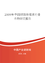 2009年中國硫酸新霉素行業(yè)市場研究報(bào)告 2009年中國硫酸新霉素行業(yè)市場研究報(bào)告