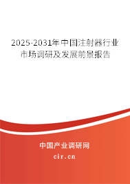 2025-2031年中國(guó)注射器行業(yè)市場(chǎng)調(diào)研及發(fā)展前景報(bào)告
