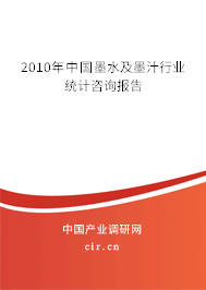 2010年中國墨水及墨汁行業(yè)統(tǒng)計咨詢報告 2010年中國墨水及墨汁行業(yè)統(tǒng)計咨詢報告