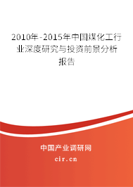 2010年-2015年中國煤化工行業(yè)深度研究與投資前景分析報(bào)告 2010年-2015年中國煤化工行業(yè)深度研究與投資前景分析報(bào)告
