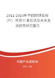 2011-2015年中國聚酰亞胺（PI）薄膜行業(yè)現(xiàn)狀及未來發(fā)展趨勢研究報告
