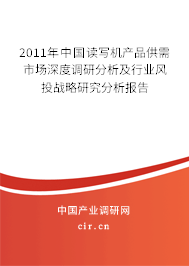 2011年中國讀寫機(jī)產(chǎn)品供需市場深度調(diào)研分析及行業(yè)風(fēng)投戰(zhàn)略研究分析報(bào)告
