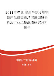 2011年中國空調(diào)與制冷用銅管產(chǎn)品供需市場深度調(diào)研分析及行業(yè)風(fēng)投戰(zhàn)略研究分析報(bào)告