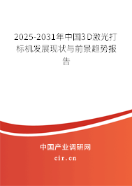 2025-2031年中國3D激光打標(biāo)機(jī)發(fā)展現(xiàn)狀與前景趨勢報(bào)告