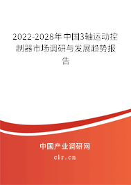 2022-2028年中國3軸運(yùn)動(dòng)控制器市場調(diào)研與發(fā)展趨勢報(bào)告