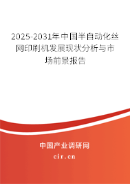 2025-2031年中國半自動化絲網(wǎng)印刷機(jī)發(fā)展現(xiàn)狀分析與市場前景報(bào)告