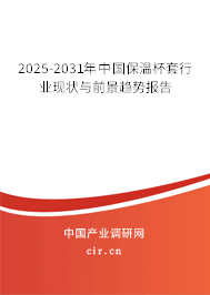 2025-2031年中國保溫杯套行業(yè)現(xiàn)狀與前景趨勢報告