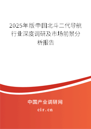 2025年版中國(guó)北斗二代導(dǎo)航行業(yè)深度調(diào)研及市場(chǎng)前景分析報(bào)告