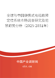 全球與中國(guó)便攜式電纜故障定位系統(tǒng)市場(chǎng)調(diào)查研究及前景趨勢(shì)分析（2025-2031年）
