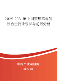 2025-2031年中國變形高溫耐蝕合金行業(yè)現(xiàn)狀與前景分析