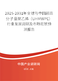 2025-2031年全球與中國(guó)超高分子量聚乙烯（UHMWPE）行業(yè)發(fā)展調(diào)研及市場(chǎng)前景預(yù)測(cè)報(bào)告