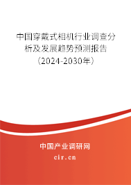 中國穿戴式相機(jī)行業(yè)調(diào)查分析及發(fā)展趨勢預(yù)測報告（2024-2030年）