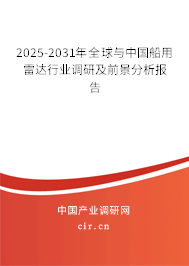 2025-2031年全球與中國船用雷達行業(yè)調(diào)研及前景分析報告 2025-2031年全球與中國船用雷達行業(yè)調(diào)研及前景分析報告