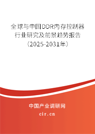 全球與中國DDR內(nèi)存控制器行業(yè)研究及前景趨勢報告（2025-2031年）