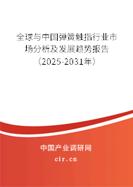 全球與中國(guó)彈簧觸指行業(yè)市場(chǎng)分析及發(fā)展趨勢(shì)報(bào)告（2025-2031年）