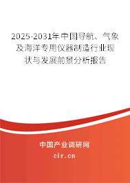 2025-2031年中國(guó)導(dǎo)航、氣象及海洋專用儀器制造行業(yè)現(xiàn)狀與發(fā)展前景分析報(bào)告