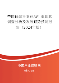 中國低聚異麥芽糖行業(yè)現狀調查分析及發(fā)展趨勢預測報告（2024年版）