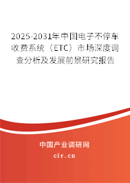 2025-2031年中國電子不停車收費系統(tǒng)（ETC）市場深度調(diào)查分析及發(fā)展前景研究報告