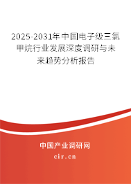 2025-2031年中國電子級(jí)三氯甲烷行業(yè)發(fā)展深度調(diào)研與未來趨勢(shì)分析報(bào)告