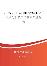 2025-2031年中國疊螺機行業(yè)研究分析及市場前景預測報告
