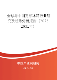 全球與中國定頻冰箱行業(yè)研究及趨勢分析報告（2025-2031年）