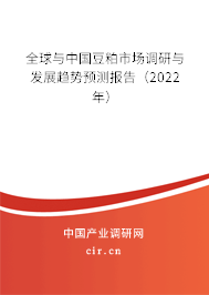 全球與中國豆粕市場調(diào)研與發(fā)展趨勢預(yù)測報告（2022年）
