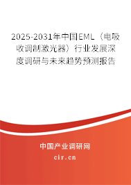 2025-2031年中國EML（電吸收調(diào)制激光器）行業(yè)發(fā)展深度調(diào)研與未來趨勢預(yù)測報告
