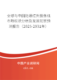 全球與中國防爆紅外攝像機市場現(xiàn)狀分析及發(fā)展前景預測報告（2025-2031年）