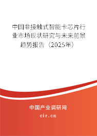 中國非接觸式智能卡芯片行業(yè)市場現(xiàn)狀研究與未來前景趨勢報告(2025年) 中國非接觸式智能卡芯片行業(yè)市場現(xiàn)狀研究與未來前景趨勢報告(2025年)