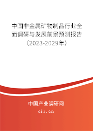 中國非金屬礦物制品行業(yè)全面調(diào)研與發(fā)展前景預(yù)測報告（2023-2029年）
