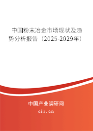 中國(guó)粉末冶金市場(chǎng)現(xiàn)狀及趨勢(shì)分析報(bào)告（2025-2029年）