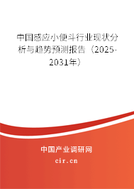 中國感應小便斗行業(yè)現(xiàn)狀分析與趨勢預測報告（2025-2031年）