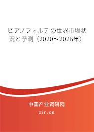 ピアノフォルテの世界市場(chǎng)狀況と予測(cè)（2020～2026年）