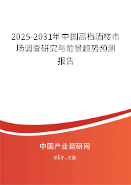 2025-2031年中國(guó)高檔酒樓市場(chǎng)調(diào)查研究與前景趨勢(shì)預(yù)測(cè)報(bào)告