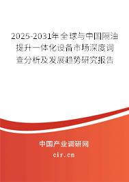 2025-2031年全球與中國(guó)隔油提升一體化設(shè)備市場(chǎng)深度調(diào)查分析及發(fā)展趨勢(shì)研究報(bào)告