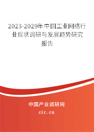 2023-2029年中國(guó)工業(yè)網(wǎng)絡(luò)行業(yè)現(xiàn)狀調(diào)研與發(fā)展趨勢(shì)研究報(bào)告