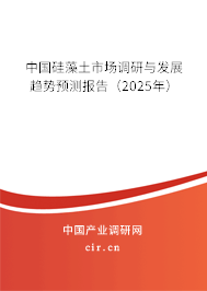 中國硅藻土市場調(diào)研與發(fā)展趨勢預(yù)測報告（2025年）