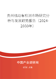 貴州機(jī)動車檢測市場研究分析與發(fā)展趨勢報告(2024-2030年) 貴州機(jī)動車檢測市場研究分析與發(fā)展趨勢報告(2024-2030年)
