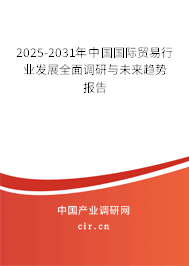 2025-2031年中國國際貿(mào)易行業(yè)發(fā)展全面調(diào)研與未來趨勢(shì)報(bào)告 2025-2031年中國國際貿(mào)易行業(yè)發(fā)展全面調(diào)研與未來趨勢(shì)報(bào)告